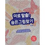 韓国語 本 『迷路脱出！隠れ画像検索』 韓国本