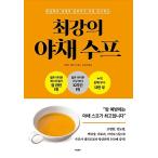 韓国語 本 『最強の野菜スープ』 韓国本