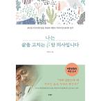 韓国語 本 『私は人生を固定するアーム医師です』 韓国本