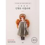 韓国語 本 『シエラの人形の服アトリエ』 韓国本