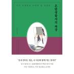 韓国語 本 『混合聖書の本棚』 韓国本