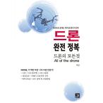 韓国語 本 『ドローン完全征服』 韓国本