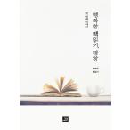 韓国語 本 『幸せな本を読んで、最初の物語』 韓国本