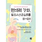 韓国語 本 『免疫力強化、発酵乳酸菌飲料を飲む！』 韓国本