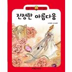 韓国語 幼児向け 本 『真の美しさ』 韓国本