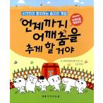 韓国語 本 『いつまで肩踊りを踊ることだ』 韓国本