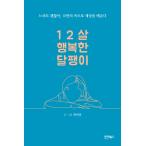 韓国語 本 『12歳の幸せなカタツムリ』 韓国本