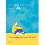 韓国語 本 『私が変えることができるのは私だけです』 韓国本