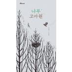 韓国語 幼児向け 本 『木の孤児院』 韓国本