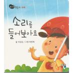 韓国語 幼児向け 本 『音を聞いて見ましょう』 韓国本