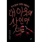 韓国語 小説 本 『私の隣人の殺害』 韓国本