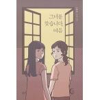 韓国語 小説 本 『彼女を探して、夏』 韓国本