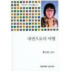 韓国語 本 『内側への旅行』 韓国本