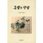 韓国語 本 『シングルのシングル』 韓国本