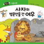 韓国語 幼児向け 本 『ライオンのお見舞いに行ったキツネ』 韓国本