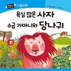 韓国語 幼児向け 本 『どん欲なライオン/塩ベールとロバ』 韓国本