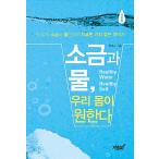 韓国語 本 『塩と水、私たちの体が欲しい』 韓国本