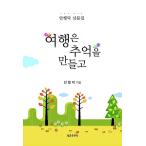 韓国語 本 『旅行は思い出を作ります』 韓国本