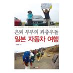 韓国語 本 『退職カップルの日本の車旅行』 韓国本