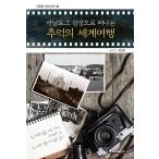 韓国語 本 『アナログ感度として残している思い出の世界旅行』 韓国本