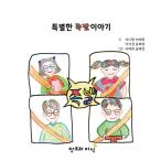 韓国語 幼児向け 本 『特別な豚足の話』 韓国本