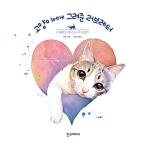 韓国語 本 『猫に描いてくれたラブレター』 韓国本