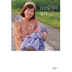 韓国語 本 『112日のお母さん』 韓国本