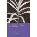 韓国語 本 『私の美しさとあなたの美しさは異なります』 韓国本