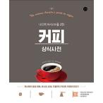韓国語 本 『コーヒー常識事前』 韓国本