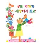 韓国語 幼児向け 本 『私の母は、世界で最高！』 韓国本