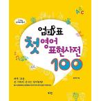 韓国語 幼児向け 本 『ママ表の最初の英語表現事典100』 韓国本