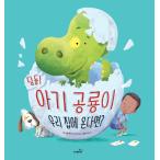 韓国語 幼児向け 本 『ディンドン！赤ちゃん恐竜が私たちの家に来たら？』 韓国本