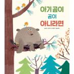 韓国語 幼児向け 本 『赤ちゃんクマがクマではない場合』 韓国本