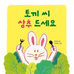 韓国語 幼児向け 本 『うさぎさん、レタスお召し上がりください』 韓国本