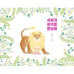 韓国語 幼児向け 本 『ライオンの赤ちゃんに会った』 韓国本