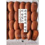 韓国語 本 『よりおいしいお菓子の生地の秘密』 韓国本
