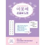 韓国語 本 『ミコト体手書きノート』 韓国本