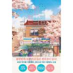 韓国語 小説 本 『不便なコンビニ ： 40万部記念さくらエディション』 韓国本