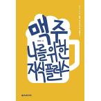 Yahoo! Yahoo!ショッピング(ヤフー ショッピング)韓国語 本 『ビール、私のための知識に加えて』 韓国本