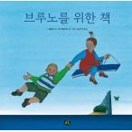 韓国語 幼児向け 本 『ブルーノのための本』 韓国本