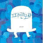 韓国語 幼児向け 本 『青い帽子』 韓国本