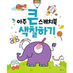 韓国語 幼児向け 本 『非常に大きいスケッチブック：ぬり絵』 韓国本
