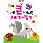 韓国語 幼児向け 本 『非常に大きいスケッチブック：カット+引き裂く』 韓国本