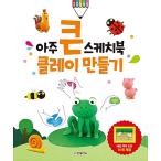 韓国語 幼児向け 本 『非常に大きいスケッチブック：クレイ作成』 韓国本