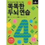 韓国語 幼児向け 本 『スマート脳練習4歳』 韓国本