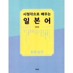 韓国語 本 『聴衆によって学んだ日本語』 韓国本