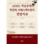 韓国語 本 『ADHD、学習障害、チック障害、自閉症スペクトラムの漢方治療』 韓国本