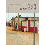 韓国語 本 『アンゴラ1、000日』 韓国本