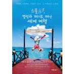 韓国語 本 『世界は20、情熱と信仰への旅行をしています』 韓国本