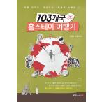 韓国語 本 『103ホームステイの旅行者たち』 韓国本